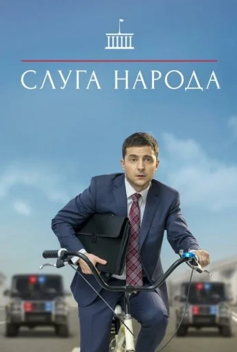 Слуга народа (2015) онлайн бесплатно